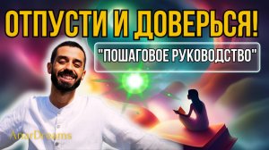 Как Отпустить Ситуацию и Довериться Богу: Пошаговое Руководство от ANAR DREAMS