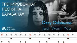 Ozzy Osbourne - Just Want You / 86 bpm / Тренировочная песня для барабанов