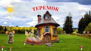 Сказка Теремок. Мультики для детей. Русские народные сказки. Мультфильмы малышам