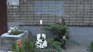 "С войны"  - кавер версия песни гр. Чайф.