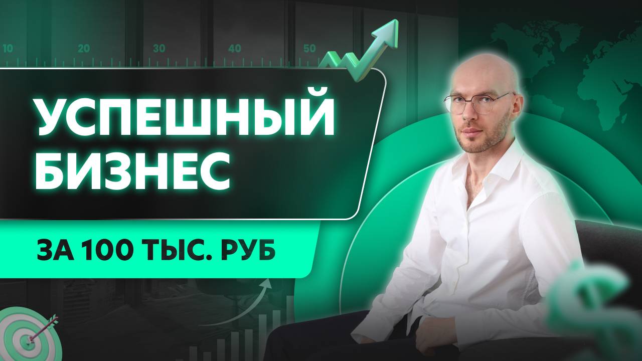 Бизнес с нуля за 100 тыс. рублей в 2025 году