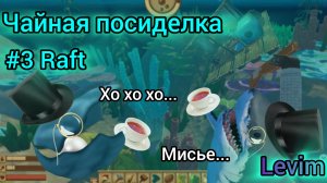 Чайные посиделки #3 Raft