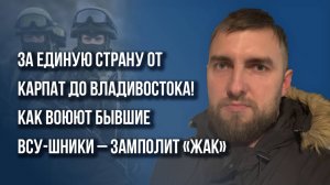 Из лап ТЦК – в отряд имени Кривоноса: как бойцы ВСУ переходят на правильную сторону – замполит «Жак»