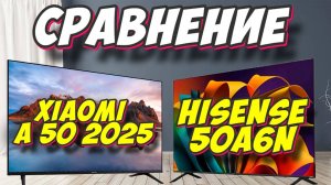 Xiaomi TV A 50 2025 и Hisense 50A6N СРАВНЕНИЕ