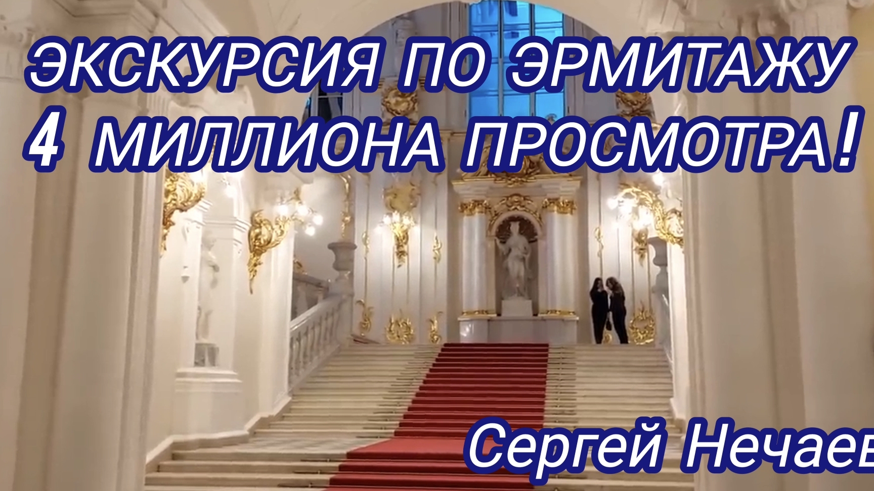 Экскурсия по Эрмитажу Сергея Нечаева,которую посмотрели на Ютубе более 4 000 000 человек! Эрмитаж !