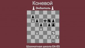 Коневой эндшпиль - реализация лишней пешки