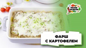 💥Простой и вкусный ужин: картофель с фаршем | Меню недели | Кулинарная школа