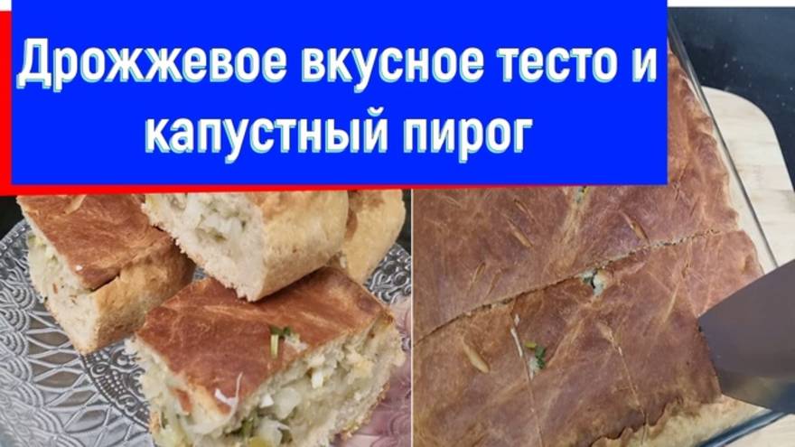 Дрожжевое  вкусное тесто и капустный пирог. 100% результат. Гости в восторге!