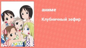 Клубничный зефир 5 серия (аниме-сериал, 2005)