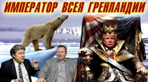 Николай Сорокин. Трамп начал зачистку европейских либералов. Совинформбюро. Часть 2.