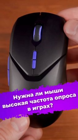 Нужна ли мыши высокая частота опроса в играх? #игроваямышь #Rapoo #VT9Pro4K #пкгейминг #игры #ixbt