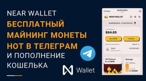 NEAR Wallet - бесплатный майнинг монеты HOT в телеграм и пополнение кошелька