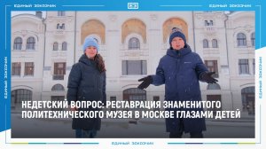 НЕДЕТСКИЙ ВОПРОС: реставрация знаменитого Политехнического музея в Москве глазами детей