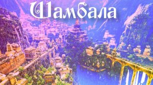 Фэг. Тибет. Шамбала