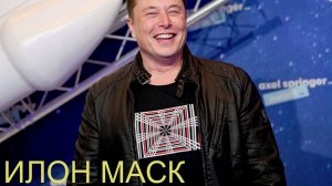 ИЛОН МАСК - ПИАР ИЛИ ИСКРЕННОСТЬ