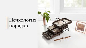Урок 2. Психология порядка