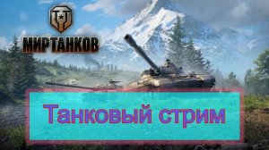 Мир танков -Strv K полу рак, полу.....