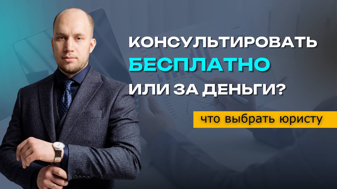 Бесплатная юридическая консультация или платная: что выбрать юристу?
