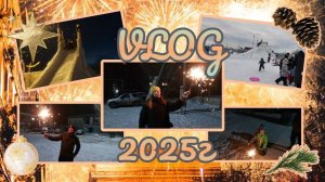VLOG Горка Дяди Жени бОРОВСКИЙ  НАШЕ 1 ЯНВАРЯ  НОВОГОДНИЕ КАНИКУЛЫ ЧАСТЬ 4