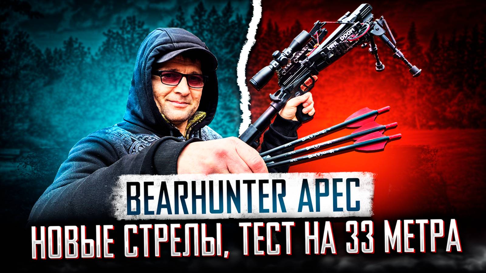 Новая тяжёлая стрела BearHunter Арес: первые пробы с 33 метров