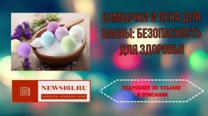 Бомбочки и пена для ванны - безопасность для здоровья