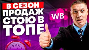 В ТОП за 30 дней на Wb - реально? Самое ГЛАВНОЕ условие