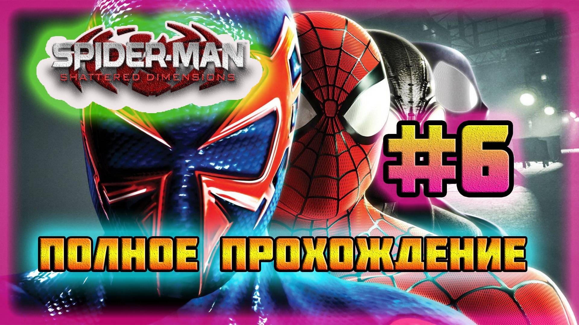 Spider-Man: Shattered Dimensions (PC)-Песочный Человек #6.