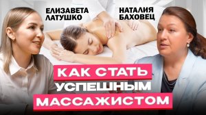 Массаж как профессия: Как стать успешным и не наделать ошибок