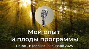 Спикерская АНЗ "Мой опыт и плоды программы" Роман, г.Москва, 9 января 2025 года