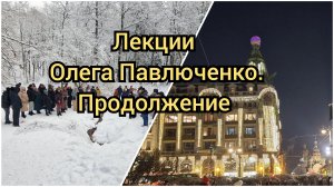 Лекции Олега Павлюченко. Продолжение