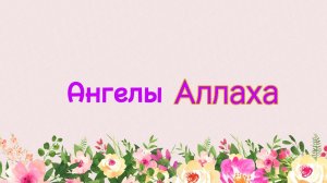 49. Ангелы Аллаха (Ключ счастья) | Абу Яхья Крымский