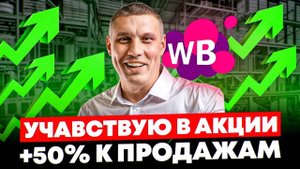 Как участвовать в Акции на WB? ЛАЙФХАКИ роста выручки и ФАТАЛЬНЫЕ ошибки