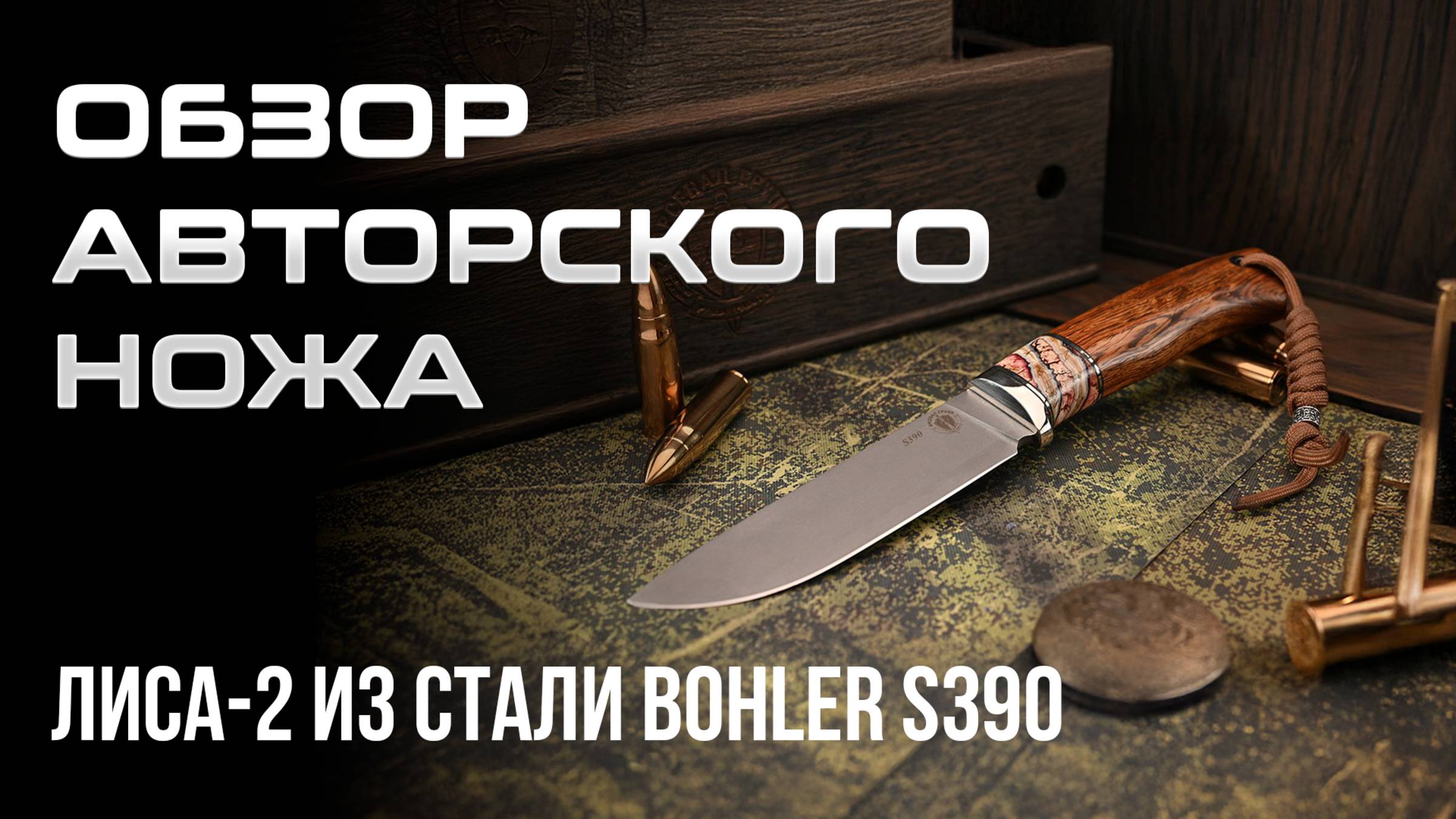 Обзор Авторского ножа Лиса-2 из стали Bohler S390 смотреть онлайн