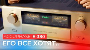 Японское чудо - Accuphase E-380 / Легендарный интегральный стерео усилитель