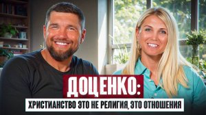 Доценко: Христианство - это не религия, это отношения.