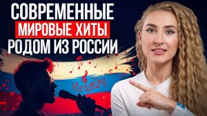 Русские таланты на мировой сцене! / ТРИ исполнителя, завоевавших Запад