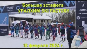 Большая эстафета УРАЛХИМ SKI FACTORY на Лазутинке. 2024 год