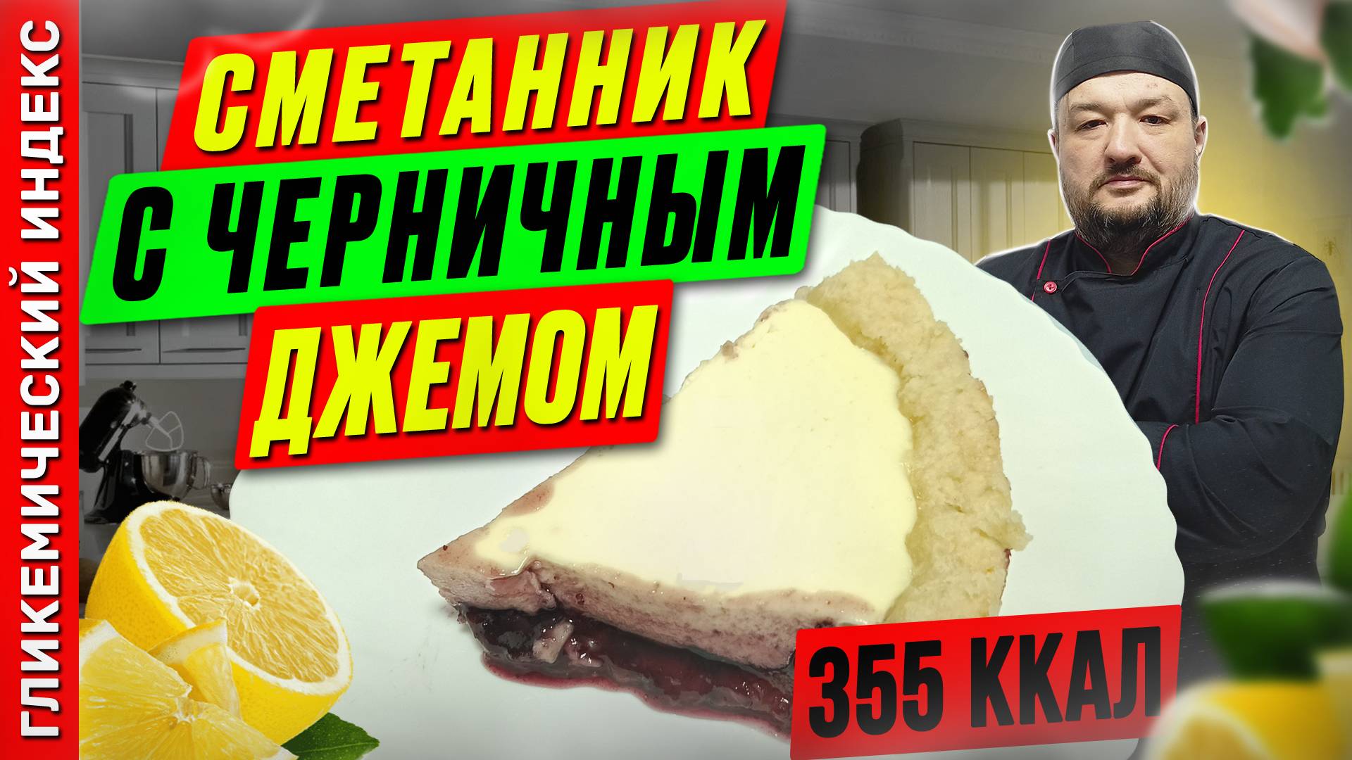 Сметанник с черничным джемом — рецепт вкусной выпечки в мультиварке