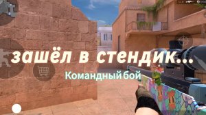 Зашёл в командный бой спустя несколько месяцев