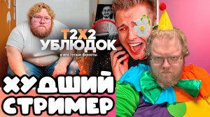 [T2x2 смотрит T2X2 ХУДШИЙ СТРИМЕР] ХУДШИЙ СТРИМЕР