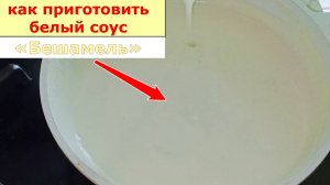 Как приготовить Белый соус! Классический соус Бешамель!