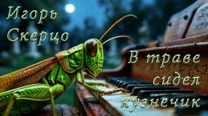 Игорь Скерцо - "В траве сидел кузнечик". Фортепианная импровизация на тему