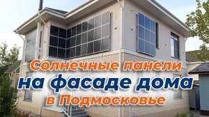 Солнечные панели на фасаде дома в Подмосковье (отзыв клиента)
