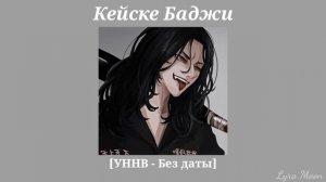 Плейлист 🖤Кейске Баджи🖤|| [RUS] Русский плейлист