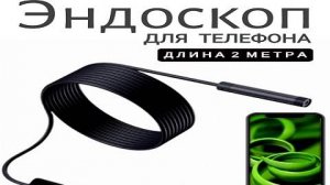 Эндоскоп для камера usb