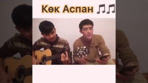 Көк аспан [cover]