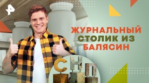 Лист фанеры и четыре балясины! Создаем эффектную мебель — Самая народная программа (28.04.2024)