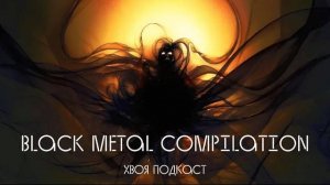 🌲Black Metal Compilation | Depresjon og død | DSBM | #XWOJAMUSIC | ХВОЯ ПОДКАСТ