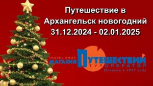 Путешествие в Архангельск Магпут 31.12.2024 - 02.01.2025