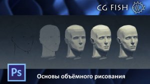 Основы объёмного рисования